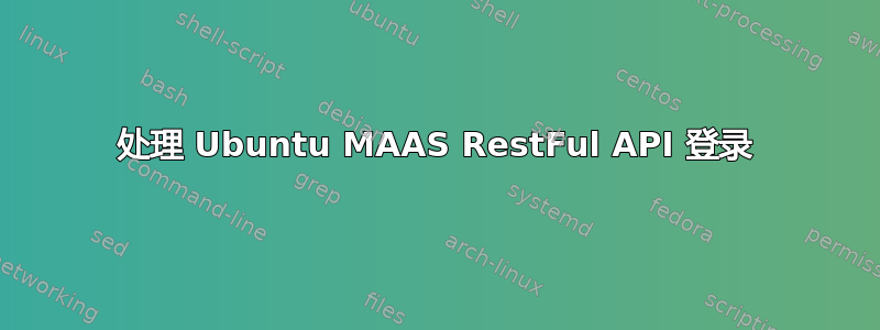 处理 Ubuntu MAAS RestFul API 登录