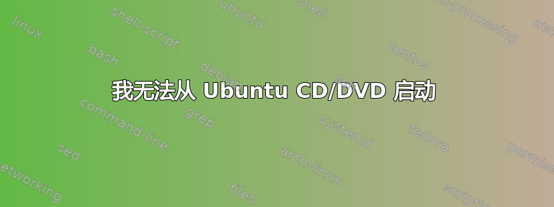 我无法从 Ubuntu CD/DVD 启动