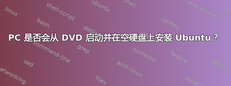 PC 是否会从 DVD 启动并在空硬盘上安装 Ubuntu？