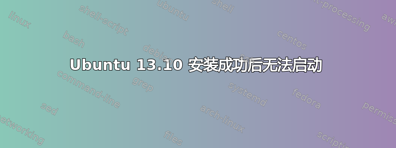 Ubuntu 13.10 安装成功后无法启动