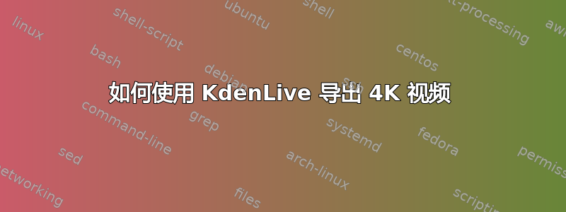 如何使用 KdenLive 导出 4K 视频