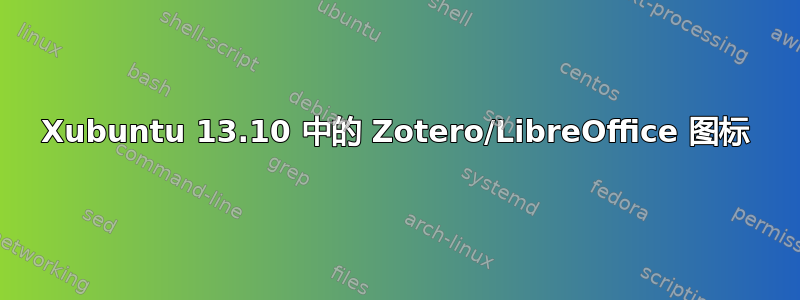 Xubuntu 13.10 中的 Zotero/LibreOffice 图标