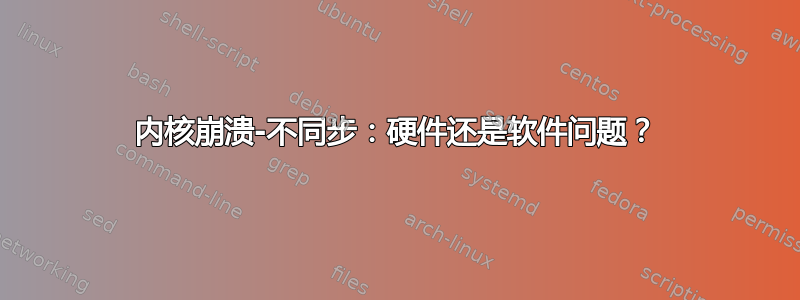 内核崩溃-不同步：硬件还是软件问题？