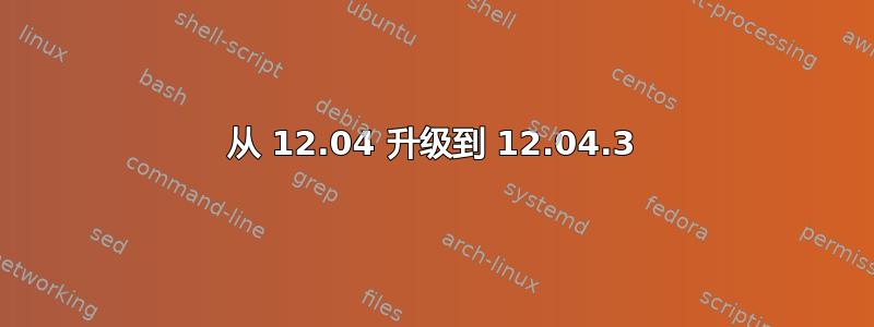 从 12.04 升级到 12.04.3