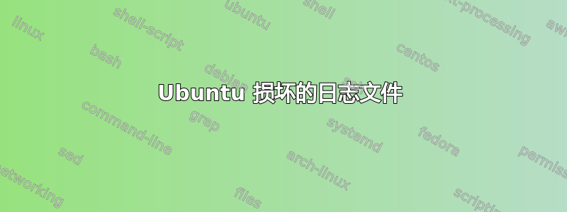 Ubuntu 损坏的日志文件