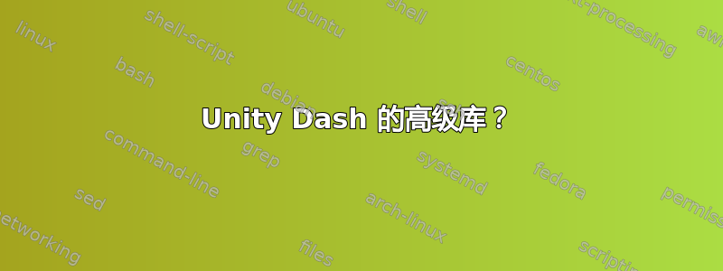 Unity Dash 的高级库？