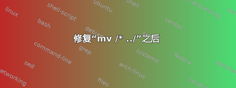 修复“mv /* ../”之后