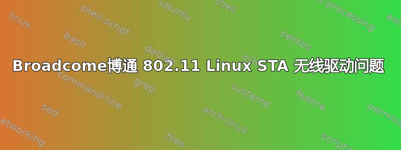 Broadcome博通 802.11 Linux STA 无线驱动问题