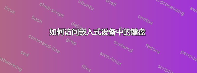 如何访问嵌入式设备中的键盘