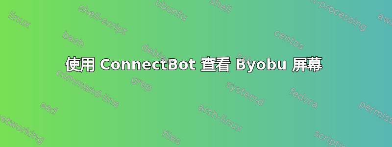 使用 ConnectBot 查看 Byobu 屏幕