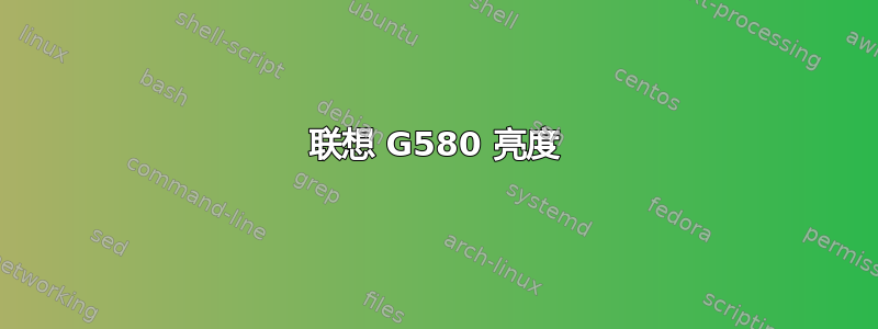 联想 G580 亮度