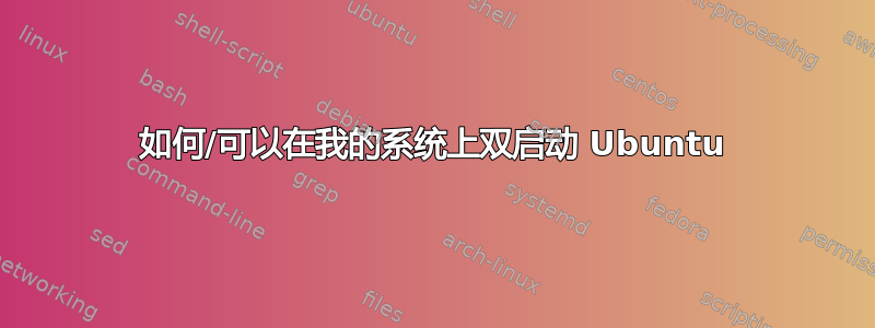 如何/可以在我的系统上双启动 Ubuntu