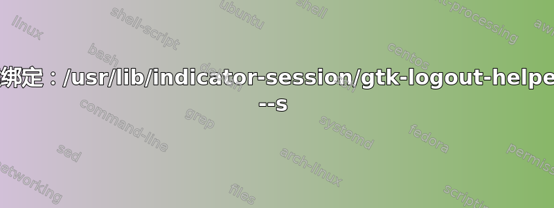 键绑定：/usr/lib/indicator-session/gtk-logout-helper --s