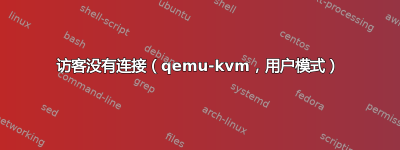 访客没有连接（qemu-kvm，用户模式）