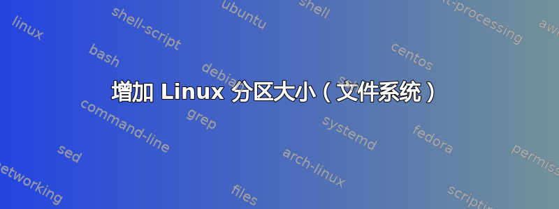 增加 Linux 分区大小（文件系统）