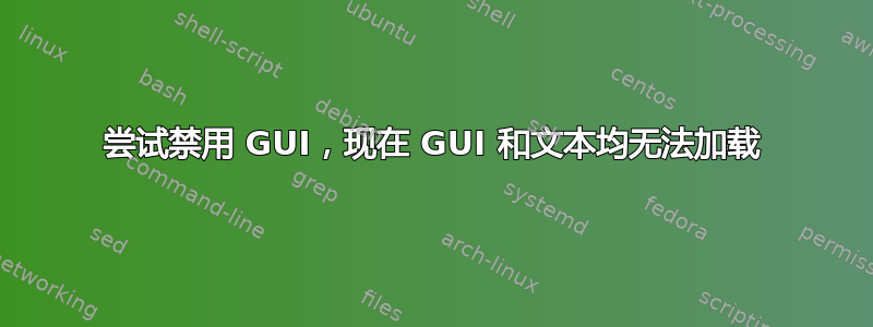 尝试禁用 GUI，现在 GUI 和文本均无法加载