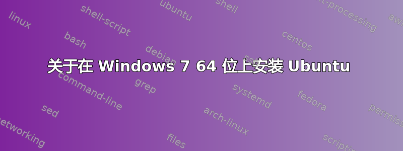 关于在 Windows 7 64 位上安装 Ubuntu