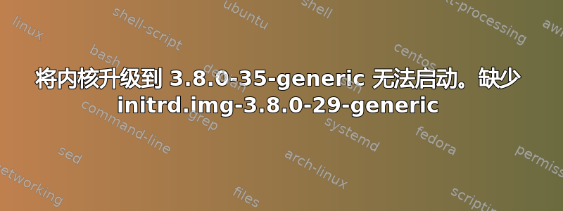 将内核升级到 3.8.0-35-generic 无法启动。缺少 initrd.img-3.8.0-29-generic