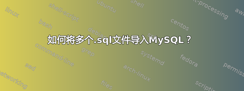 如何将多个.sql文件导入MySQL？