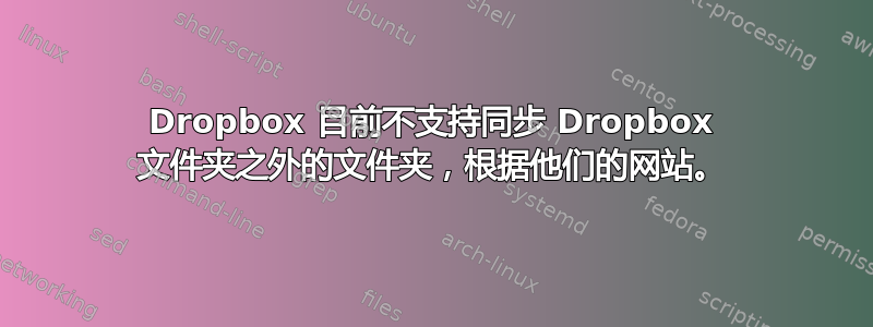 Dropbox 目前不支持同步 Dropbox 文件夹之外的文件夹，根据他们的网站。