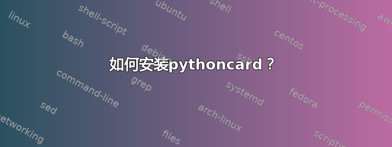 如何安装pythoncard？