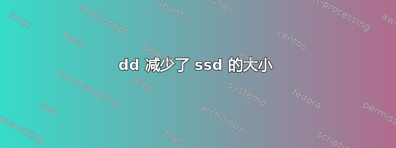 dd 减少了 ssd 的大小