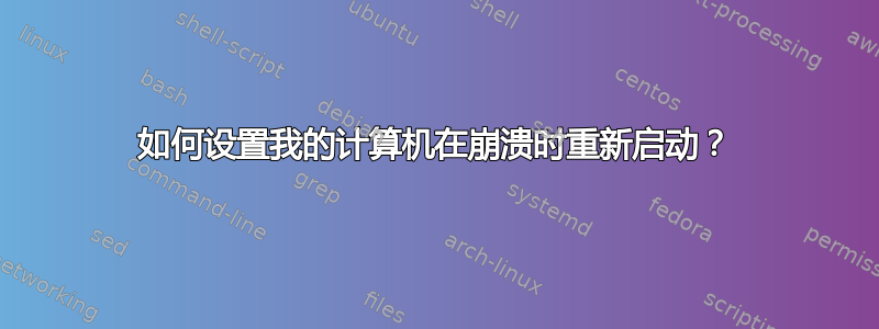 如何设置我的计算机在崩溃时重新启动？