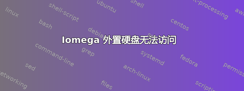 Iomega 外置硬盘无法访问 