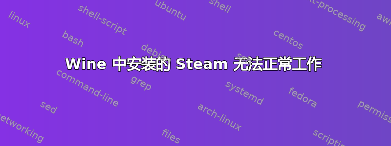 Wine 中安装的 Steam 无法正常工作