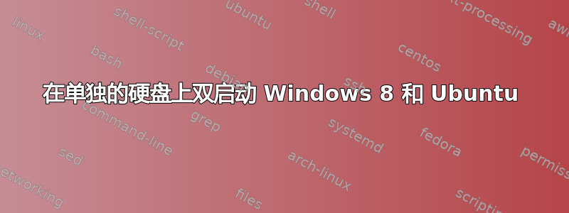 在单独的硬盘上双启动 Windows 8 和 Ubuntu