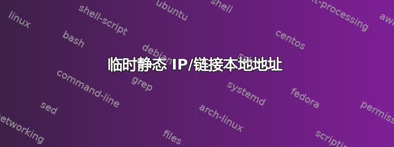 临时静态 IP/链接本地地址