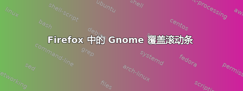 Firefox 中的 Gnome 覆盖滚动条