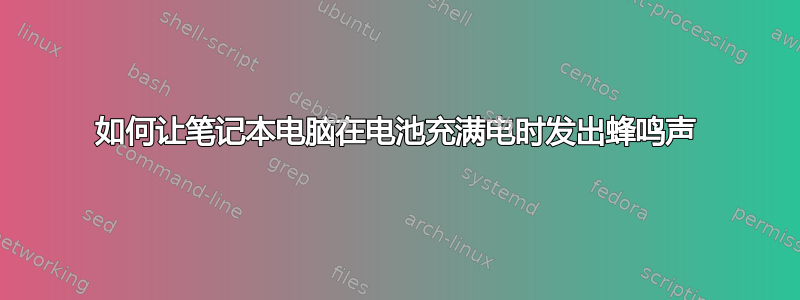 如何让笔记本电脑在电池充满电时发出蜂鸣声