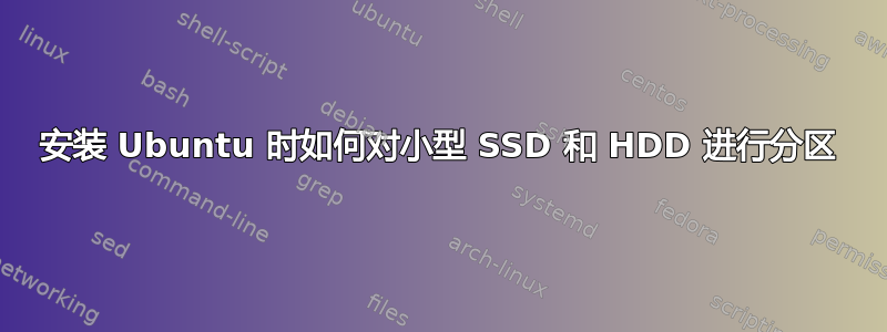 安装 Ubuntu 时如何对小型 SSD 和 HDD 进行分区