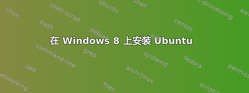 在 Windows 8 上安装 Ubuntu 