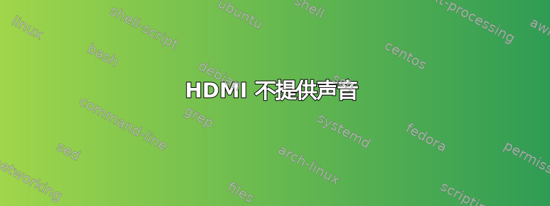 HDMI 不提供声音