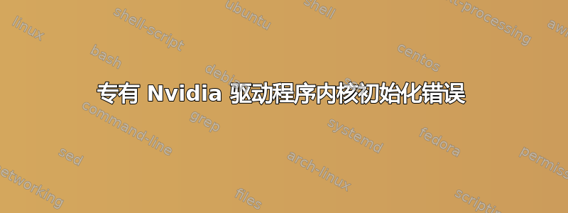 专有 Nvidia 驱动程序内核初始化错误