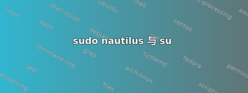 sudo nautilus 与 su