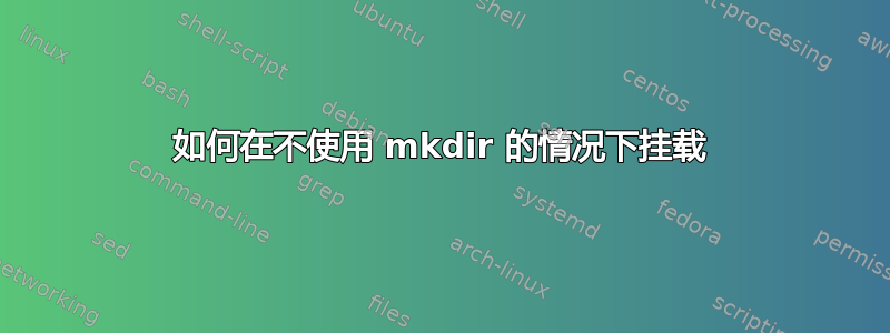 如何在不使用 mkdir 的情况下挂载