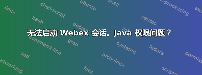 无法启动 Webex 会话。Java 权限问题？