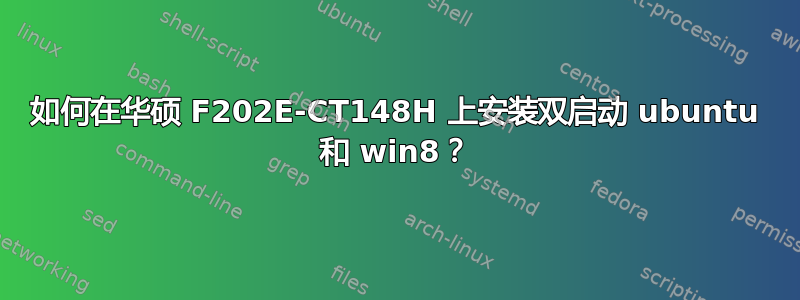 如何在华硕 F202E-CT148H 上安装双启动 ubuntu 和 win8？