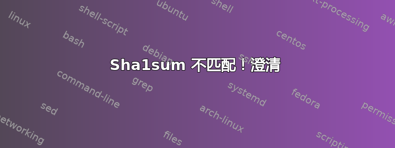 Sha1sum 不匹配！澄清