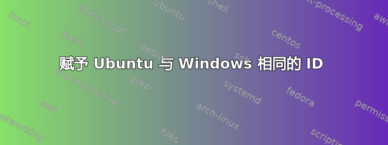 赋予 Ubuntu 与 Windows 相同的 ID