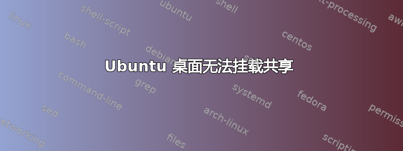 Ubuntu 桌面无法挂载共享