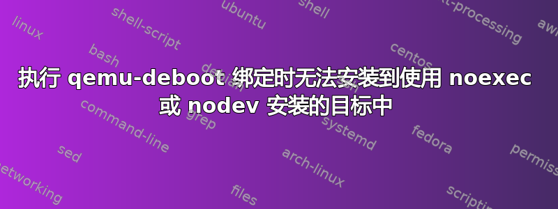 执行 qemu-deboot 绑定时无法安装到使用 noexec 或 nodev 安装的目标中