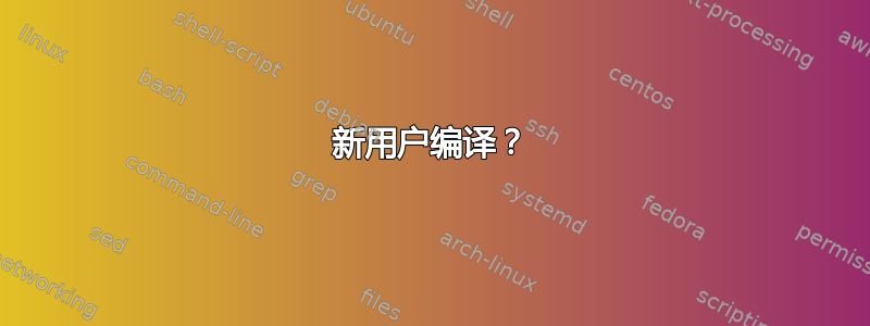 新用户编译？