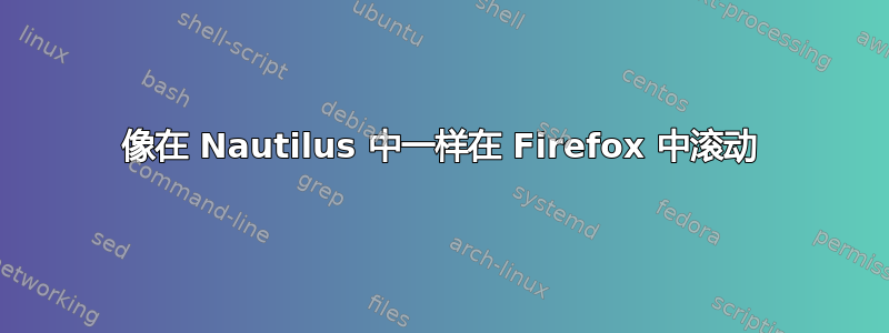 像在 Nautilus 中一样在 Firefox 中滚动