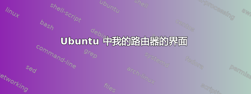 Ubuntu 中我的路由器的界面