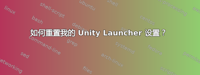 如何重置我的 Unity Launcher 设置？