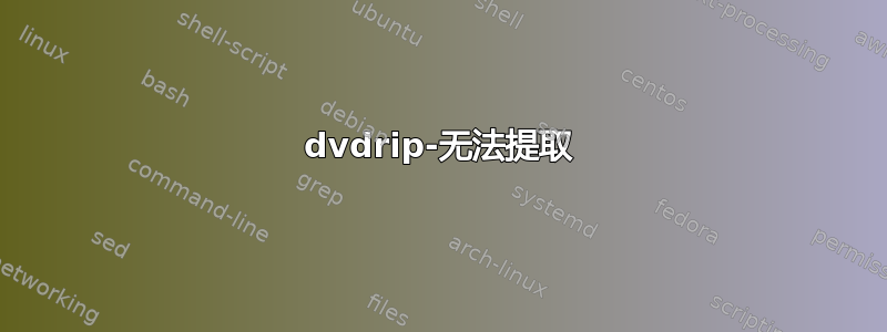 dvdrip-无法提取